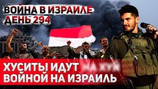 Йемен объявляет войну. Нетаньягу встретился с Байденом. Войне с Ливаном Быть?