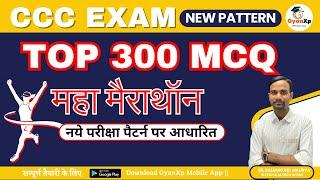 CCC Marathon || Top 300 MCQ Questions  || CCC EXAM DEC/JAN 2024 || CCC New Pattern || GyanXp