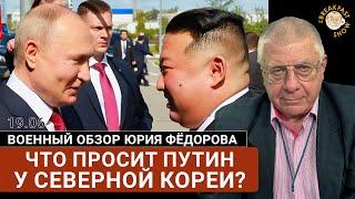 Что просит Путин у Северной Кореи?