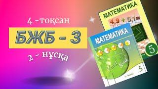 5 - сынып математика бжб - 3  4 тоқсан 2 - нұсқа