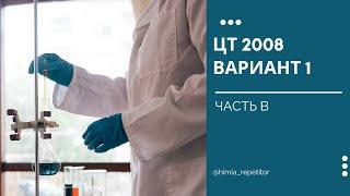 ЦТ 2008 по химии | Часть В | Вариант 1