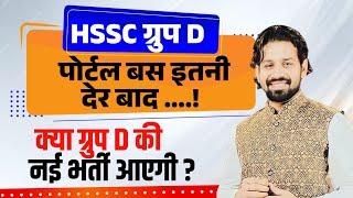 ग्रुप D पोर्टल बस इतनी देर बाद | क्या ग्रुप D की नई भर्ती आएगी | HSSC Breaking 2024 Group D