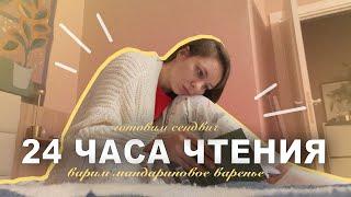 24 ЧАСА ЧТЕНИЯ БЕЗ СНА | мандариновое варенье, красные глаза и черный кофе  