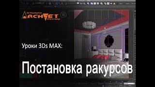 Постановка ракурсов  в 3ds Max.  Быстрая установка ракурсов в  в 3ds Max