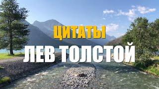 Лев Толстой Цитаты (Мудрость Льва Толстого: Вдохновляющие цитаты)