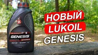 НОВЫЙ Lukoil Genesis Armortech 5W-40 2023 года - анализ на Ойл Клубе