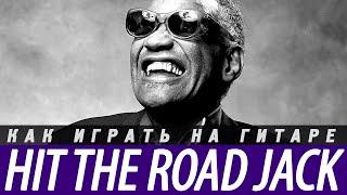 Как играть Ray Charls - Hit the Road Jack на гитаре. Аккорды, разбор, бой.