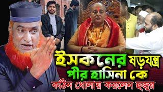 ইসকনের ষড়যন্ত্র। কঠিন ধোলায় করলেন হুজুর। বজলুর রশিদ ওয়াজ ২০২৪। Bozlur Roshid Waz 2024। Namaz_Media ।