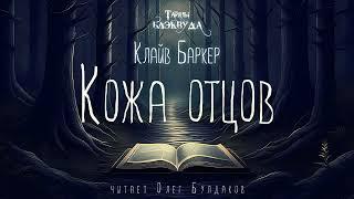 [УЖАСЫ] Клайв Баркер - Кожа отцов. Тайны Блэквуда. Аудиокнига. Читает Олег Булдаков