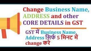 GST Amendment of Core Fields/Details | Change Business Name, Proprietor Name, Place of Business Etc.