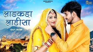 New Rajasthani Song 2024 | Ladakda Ladisa | Bablu Ankiya | Rashmi Nishad | New Marwadi Song 2024