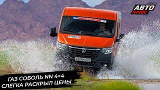 ГАЗ Соболь NN 4×4 раскрыл цены. УАЗ Профи разжился фарами со светодиодными ДХО Новости с колёс 3038