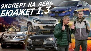 ЭКСПЕРТ НА ДЕНЬ! БЮДЖЕТ 1,2-1,4млн! VW TIGUAN, AUDI A4,  MURANO, KIA OPTIMA, AUTOFACT, АВТОПОДБОР