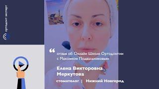 Отзыв Елены Меркутовой - опытного врача-стоматолога об Онлайн Школе Ортодонтии