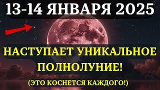 ВНИМАНИЕ! 14 ЯНВАРЯ 2025! УНИКАЛЬНОЕ ПОЛНОЛУНИЕ, которое принесет что-то ОЧЕНЬ ВАЖНОЕ!