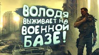 ВОВА ВЫЖИВАЕТ НА ВОЕННОЙ БАЗЕ В SCUM 2023