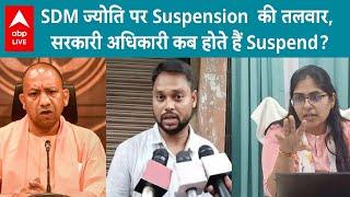 Jyoti Maurya पर Suspension  की तलवार, क्या है सरकारी अधिराकियों को Suspend करने का नियम