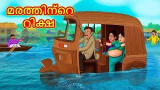 Malayalam Stories - മരത്തിന്റെ റിക്ഷ | Stories in Malayalam | Moral Stories