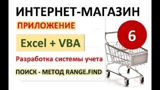 Урок 6. Поиск артикула (метод Range.Find). Excel+VBA. Система учета Интернет-магазина