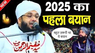 2025 का पहला बयान | Sayyad Muqeem ur Rahman Ki Takrir 2025 | Sayyad Muqeem ur Rahman New Bayan 2025