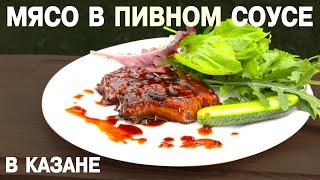 Мясо томленое в казане - круче чем в ресторане: пиво, мёд, специи и волшебство!