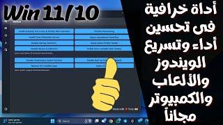 أداة قوية جداً فى تسريع وتنظيف وتحسين أداء الويندوز والكمبيوتر والألعاب مجانـ2024 ـاً