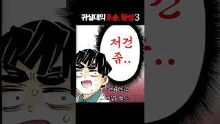 귀살대원이 현대에 살면 어떤 모습일까? (feat. 사네미 형제의 흉터)