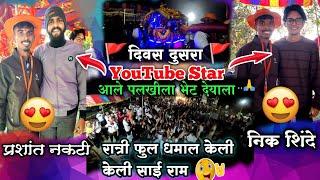 दिवस दुसरा !! पालखीला भेट देण्यासाठी आले You Tube फेमस PRASHANT NAKTI  NIK SHINDE !!२०२४ #sairam