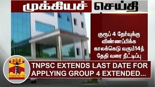 TNPSC Group 4 Exam : Last Date for applying Group 4 to September 14 | Thanthi TV