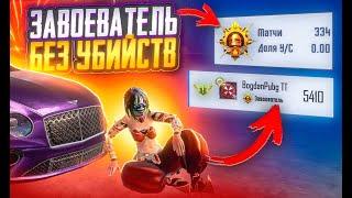 ВОШЕЛ В ТОП 20 МИРОВОГО РЕЙТИНГА БЕЗ УБИЙСТВ | PUBG MOBILE