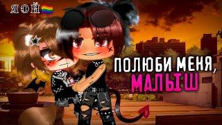 Полюби меня, малыш‍️‍‍| Озвучка яой сериала |ПОЛНОСТЬЮ 「gacha life」