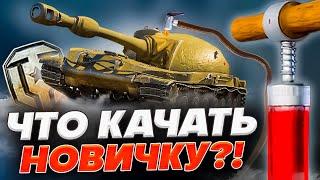  МИР ТАНКОВ для новичков Как играть в World of tanks  Какую ветку качать новичку 2024