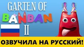 Garten of Banban но в Русской озвучке?! — как это звучит