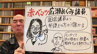 悲報ライブ「赤ベンツ議員、『国会議員より弁護士の方が儲かる』。あーあ」