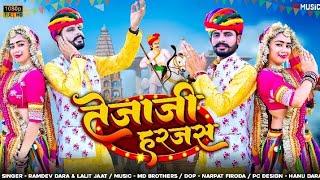 तेजाजी हरजस 2023 | Tejaji Harjas 2023 | Ramdev Dara & Lalit Jat | New Tejaji Song