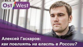 Политический активист и бывший политзаключенный Алексей Гаскаров | Берлинские окна