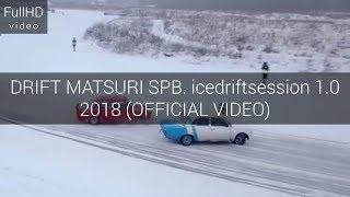 DRIFT MATSURI SPB. icedriftsession 1.0 2018 (OFFICIAL VIDEO)