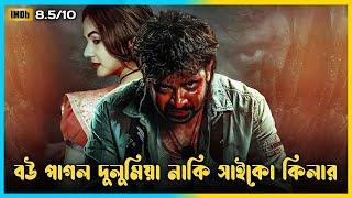 বউ পাগল দুলুমিয়া নাকি সাইকো কিলার | Dorod Full Movie Explained in Bangla |