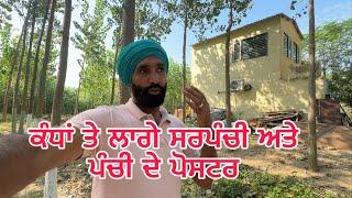 ਕੰਧਾਂ ਤੇ ਲਾਗੇ ਸਰਪੰਚੀ ਅਤੇ ਪੰਚੀ ਦੇ ਪੋਸਟਰ | Election Fever in the Village