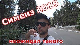 КРЫМ 2019 .СИМЕИЗ .ПРОВАЛЕННЫЙ СЕЗОН ИЛИ НАОБОРОТ!!! ЦЕНЫ НА ЖИЛЬЕ