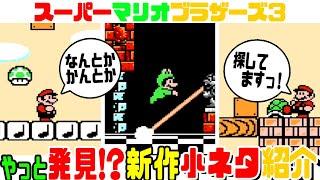 やっと？発見？ マリオ3  新作？小ネタ！【スーパーマリオブラザーズ3】