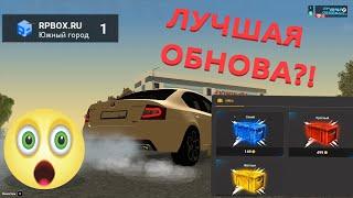 Кейсы которые стоит открывать | обновление | РП БОКС