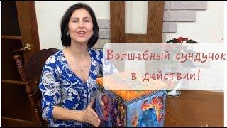 Волшебный сундучок в действии!