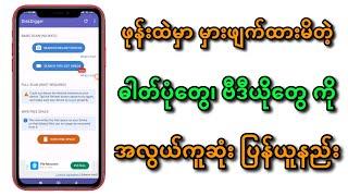 ဖုန်းထဲကနေ မှားဖျက်မိထားတဲ့ ဓါတ်ပုံတွေ၊ ဗီဒီယိုတွေကို အလွယ်ကူဆုံး ပြန်ယူနည်း