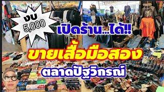 5,000 บาท​ เปิดร้าน...ได้!! ขายเสื้อมือสอง​ Online​ -​ Offline​ I​ Everything​ By​ New​นิว​