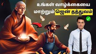 உங்கள் வாழ்க்கையை மாற்றும் ஜென் தத்துவம் | Zen story in tamil | zen lessons in tamil