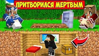 Я ПРИТВОРИЛСЯ МЁРТВЫМ И ЗАТРОЛЛИЛ ФАНАТОК В МАЙНКРАФТ! ЕНОТИК