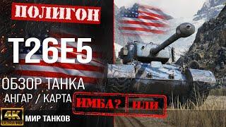 Обзор T26E5 гайд тяжелый прем танк США | оборудование Т26Е5 бронирование | перки t26e5 мир танков