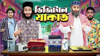 ডিজিটাল যাকাত | Digital Jakat | Bangla Funny Video | Family Entertainment bd | Desi Cid | New Natok