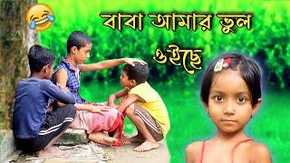 বাবা আমার ভুল ওইছে |  Bangla Funny Video | Boss Gram LD Extra Latest Video |  Bangla Natok 2022